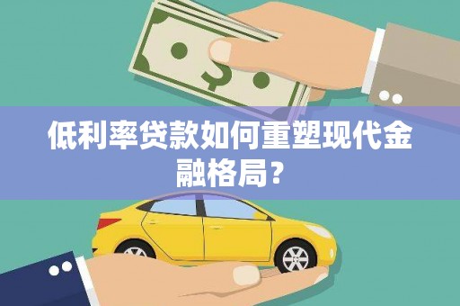 蠡县低利率贷款如何重塑现代金融格局？