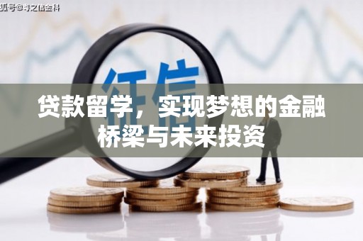 清浦贷款留学，实现梦想的金融桥梁与未来投资