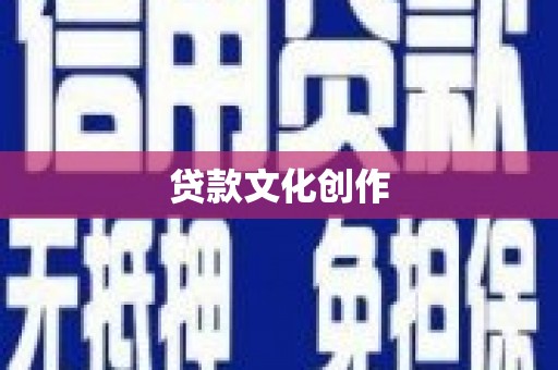 中西区贷款文化创作