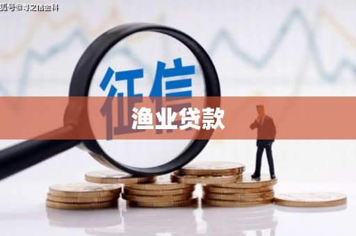 氹仔岛渔业贷款