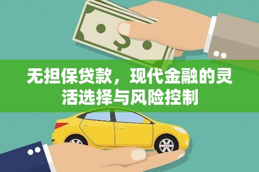 灞桥无担保贷款，现代金融的灵活选择与风险控制