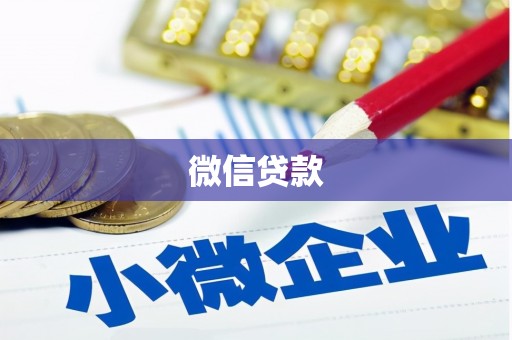 西昌微信贷款