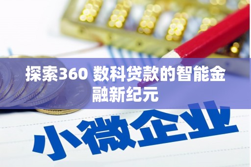呼兰探索360 数科贷款的智能金融新纪元