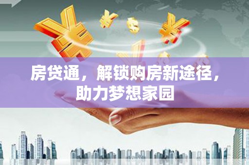 玉山房贷通，解锁购房新途径，助力梦想家园