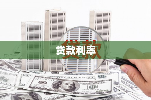 元宝山贷款利率