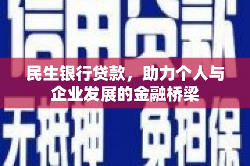 柯坪民生银行贷款，助力个人与企业发展的金融桥梁