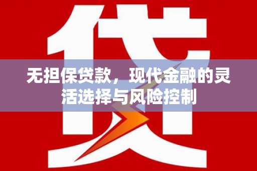 左营无担保贷款，现代金融的灵活选择与风险控制