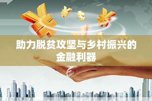 洋县助力脱贫攻坚与乡村振兴的金融利器