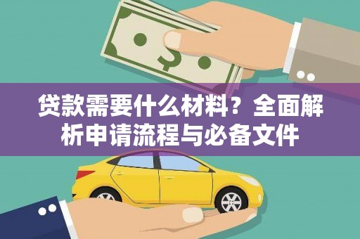 新兴贷款需要什么材料？全面解析申请流程与必备文件