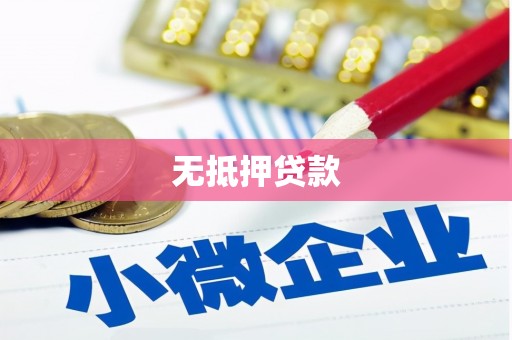 田寮无抵押贷款