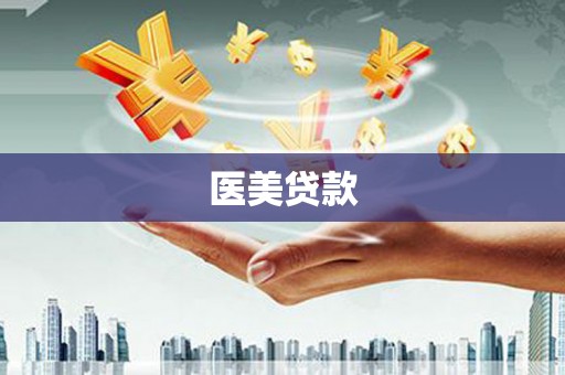 鹤庆医美贷款