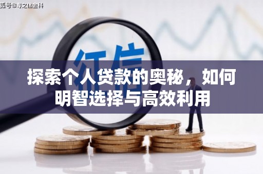 宣化探索个人贷款的奥秘，如何明智选择与高效利用