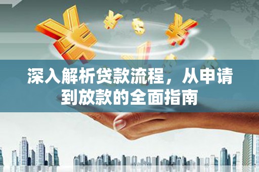 无锡深入解析贷款流程，从申请到放款的全面指南