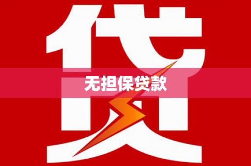 曲麻莱无担保贷款