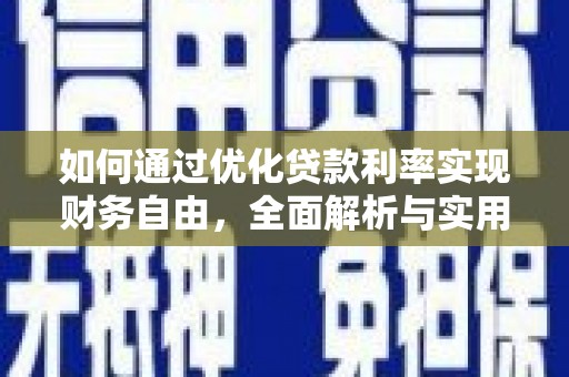 汉源如何通过优化贷款利率实现财务自由，全面解析与实用策略