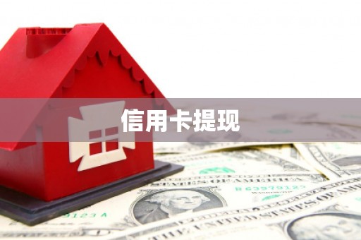 马尔康信用卡提现
