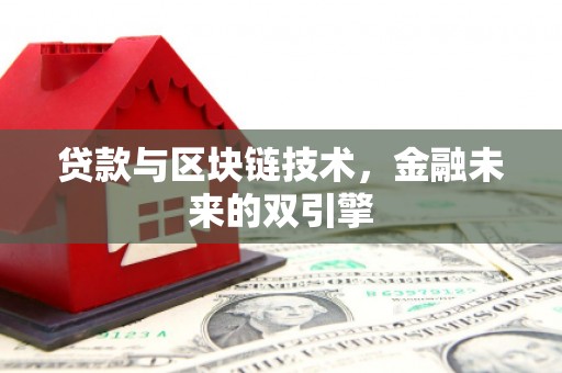 金平贷款与区块链技术，金融未来的双引擎
