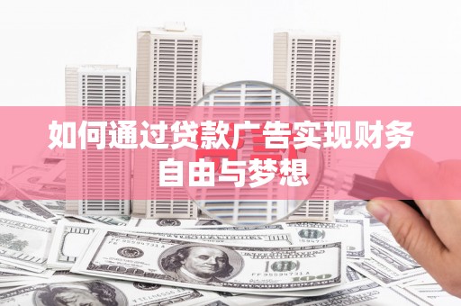 平武如何通过贷款广告实现财务自由与梦想