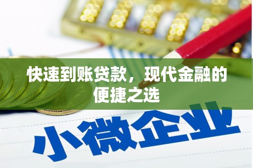 后里快速到账贷款，现代金融的便捷之选