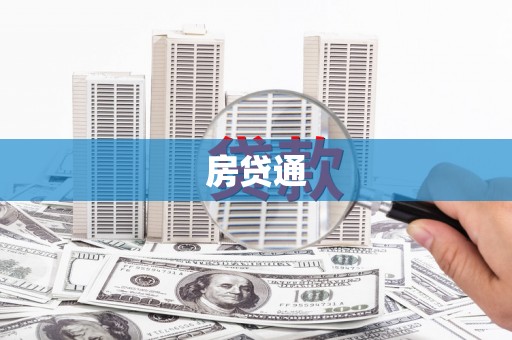 春日房贷通