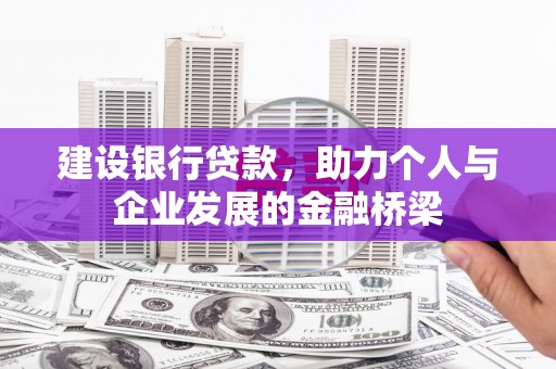太保建设银行贷款，助力个人与企业发展的金融桥梁