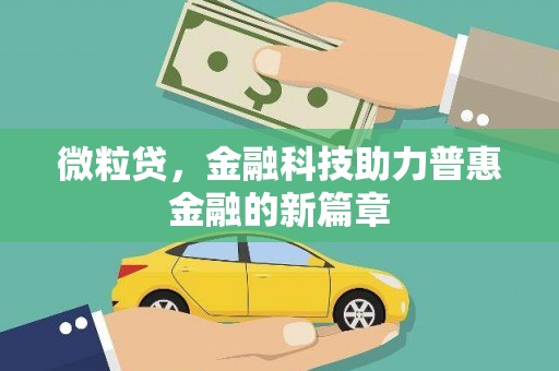 西峰微粒贷，金融科技助力普惠金融的新篇章