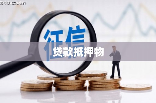 椒江贷款抵押物