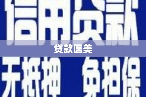 大兴安岭贷款医美