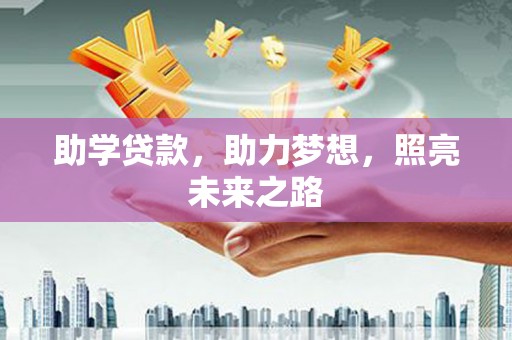 独山子助学贷款，助力梦想，照亮未来之路