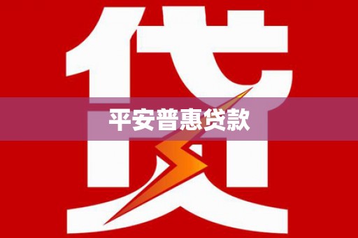 安陆平安普惠贷款