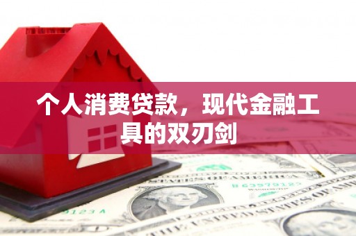 焦作个人消费贷款，现代金融工具的双刃剑