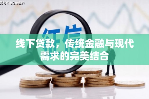 介休线下贷款，传统金融与现代需求的完美结合