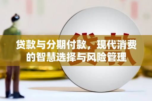 广饶贷款与分期付款，现代消费的智慧选择与风险管理
