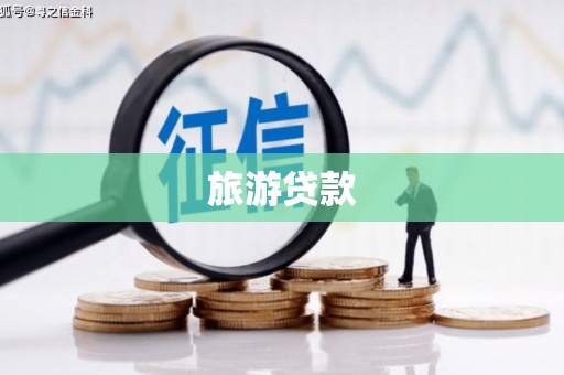 恒春旅游贷款