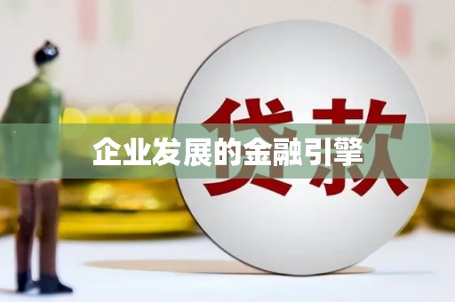 新县企业发展的金融引擎