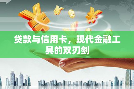 士林贷款与信用卡，现代金融工具的双刃剑