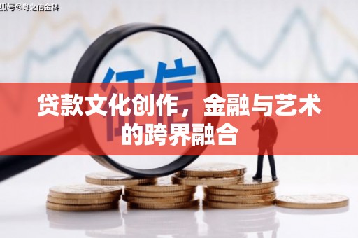 普湾新区贷款文化创作，金融与艺术的跨界融合