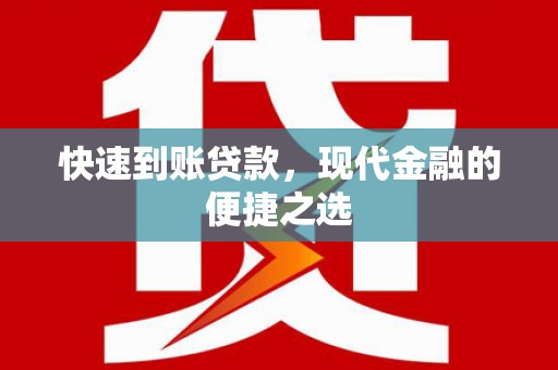 邯山快速到账贷款，现代金融的便捷之选