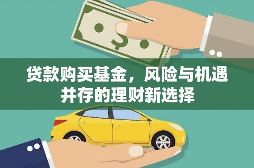 蒲县贷款购买基金，风险与机遇并存的理财新选择
