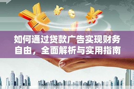 华容如何通过贷款广告实现财务自由，全面解析与实用指南