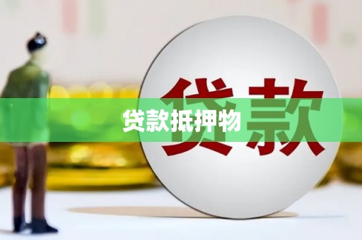 和硕贷款抵押物