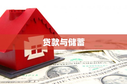 金乡贷款与储蓄
