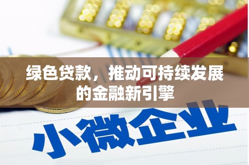 淡水绿色贷款，推动可持续发展的金融新引擎