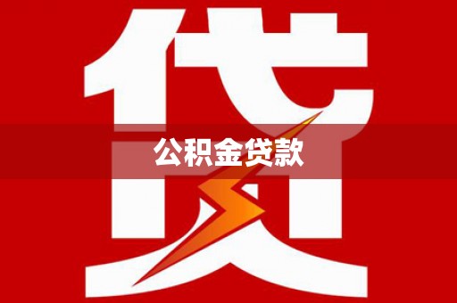 凤岗公积金贷款