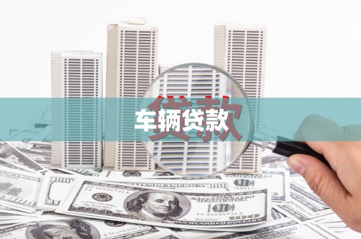 普兰车辆贷款