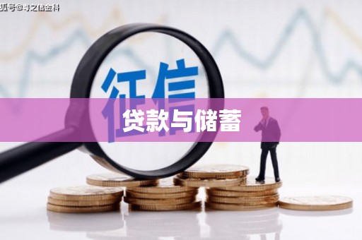石城贷款与储蓄