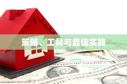 大内策略、工具与最佳实践