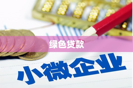 乐山绿色贷款