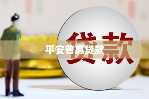 建湖平安普惠贷款