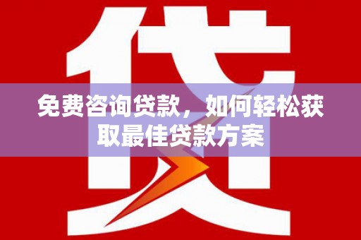 禅城免费咨询贷款，如何轻松获取最佳贷款方案
